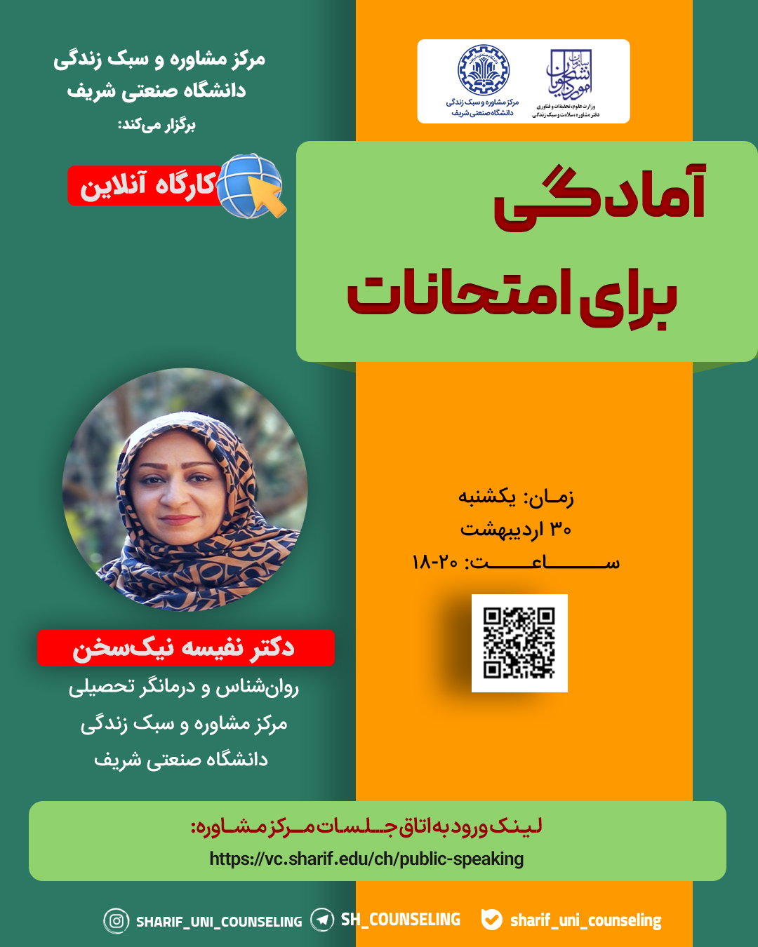 آمادگی برای امتحانات- کارگاه آنلاین