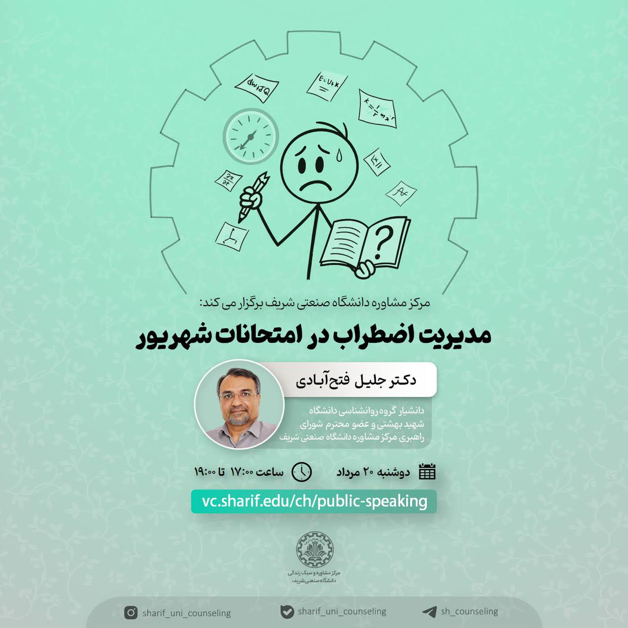 کارگاه آنلاین- مدیریت اضطراب در امتحانات شهریور