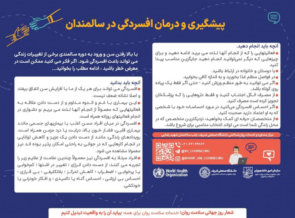 بروشور پیشگیری و درمان افسردگی در سالمندان