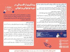 پیشگیری از افسردگی در دوره نوجوانی و جوانی